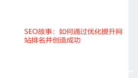 SEO故事：如何通过优化提升网站排名并创造成功