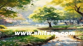 旅游SEO优化策略：提升旅游网站流量与转化率的关键技巧