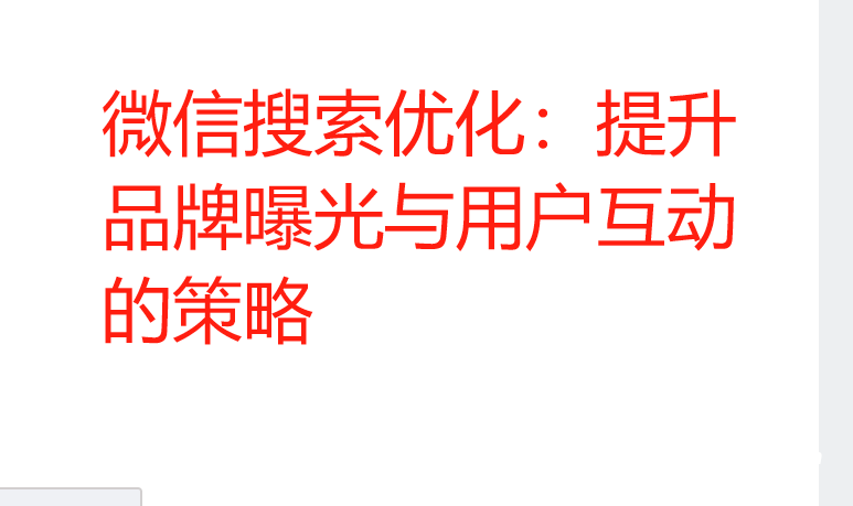 微信搜索优化：提升品牌曝光与用户互动的策略